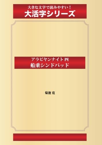 アラビヤンナイト 四、船乗シンドバッド(ゴマブックス大活字シリーズ)