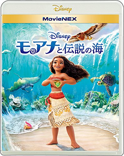 モアナと伝説の海 MovieNEX [ブルーレイ+DVD+デジタルコピー(クラウド対応)+MovieNEXワールド] [Blu-ray]