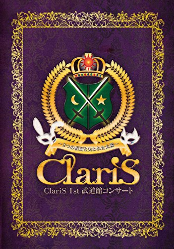 ClariS 1st 武道館コンサート~2つの仮面と失われた太陽~ [Blu-ray]