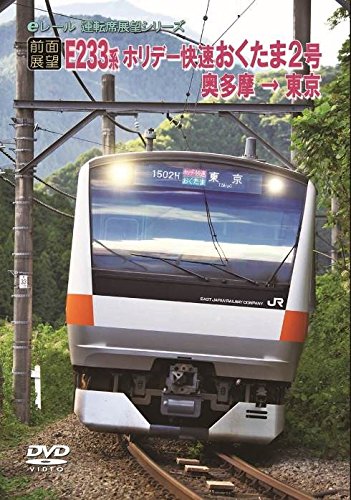 [前面展望]JRホリデー快速 おくたま2号 奥多摩 → 東京 [DVD]