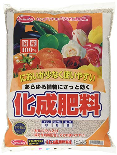 サンアンドホープ 化成肥料 2kg においが少なく使いやすい あらゆる植物にさっと効く カルシウム入り 成分均等配分 国産100%