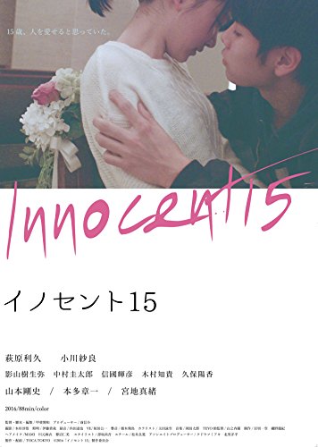 イノセント15 [Blu-ray]