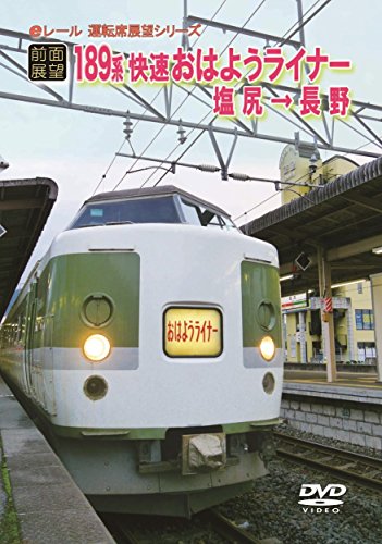 [前面展望] JR189系 快速 おはようライナー 塩尻 → 長野 [DVD]