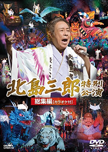北島三郎劇場公演総集編 カラオケ付 [DVD]