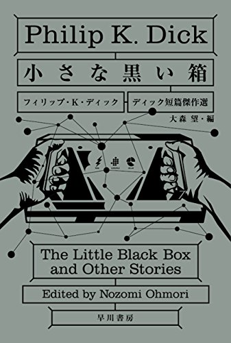 小さな黒い箱　ディック短篇傑作選 (ハヤカワ文庫SF)