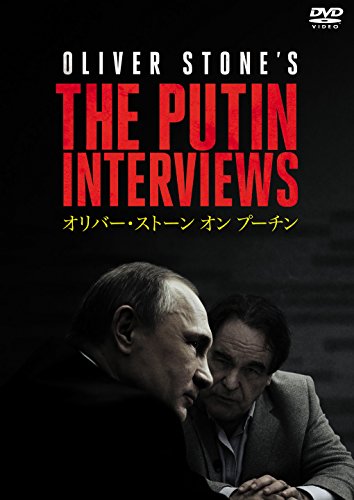 オリバー･ストーン オン プーチン [DVD]