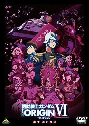 機動戦士ガンダム THE ORIGIN VI 誕生 赤い彗星 [DVD]