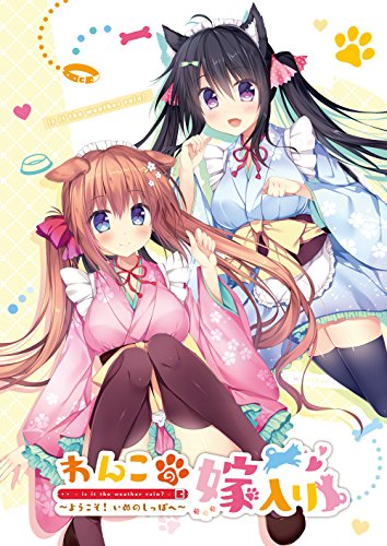 わんこの嫁入り~ようこそ! いぬのしっぽへ~ 通常版