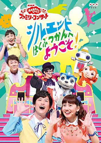 NHK「おかあさんといっしょ」ファミリーコンサート　シルエットはくぶつかんへようこそ！ [DVD]