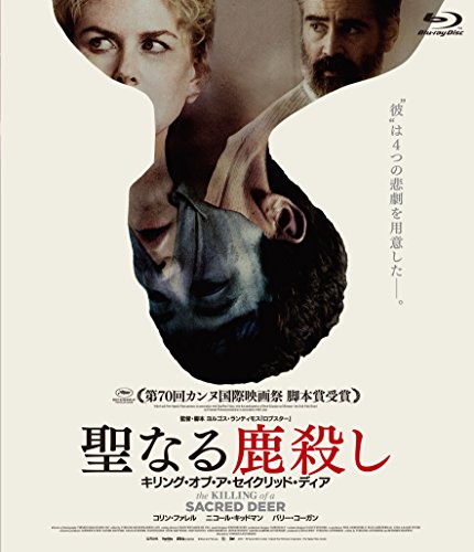 聖なる鹿殺し キリング・オブ・ア・セイクリッド・ディア [Blu-ray]