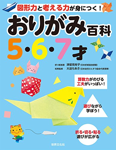 おりがみ百科5･6･7才