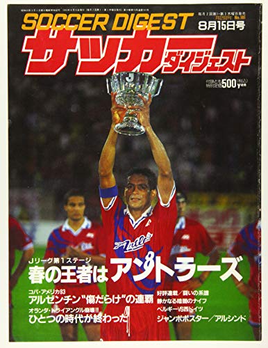 サッカーダイジェスト1993年8/15号［雑誌］