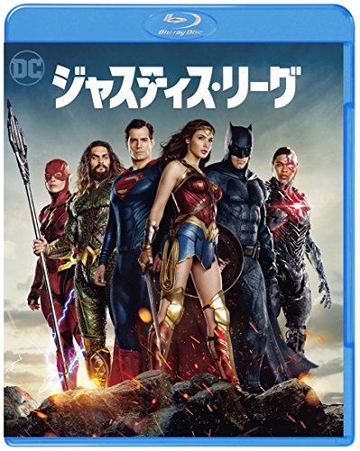 ジャスティス・リーグ [Blu-ray]