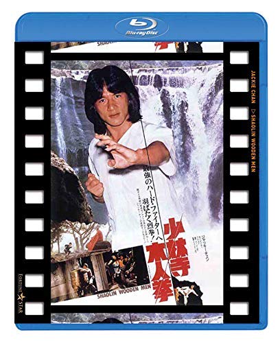 少林寺木人拳 日本劇場公開版 [Blu-ray]