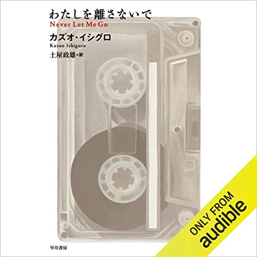 わたしを離さないで