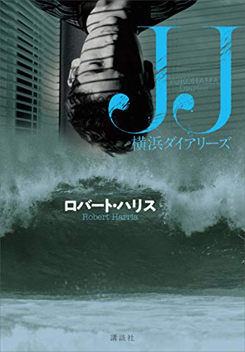 ＪＪ　横浜ダイアリーズ
