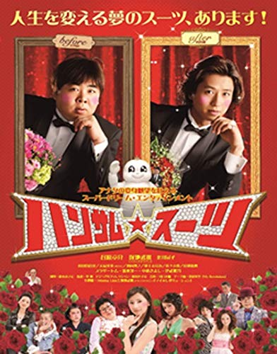 ハンサム★スーツ [DVD]