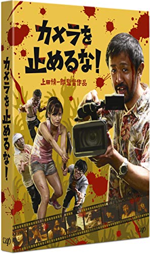 カメラを止めるな! [DVD]