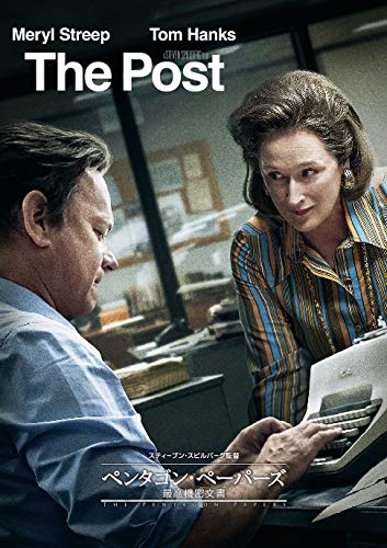 ペンタゴン・ペーパーズ 最高機密文書 [DVD]