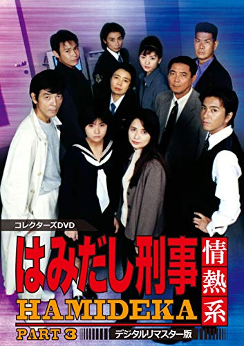 はみだし刑事情熱系 PART3 コレクターズDVD<デジタルリマスター版>