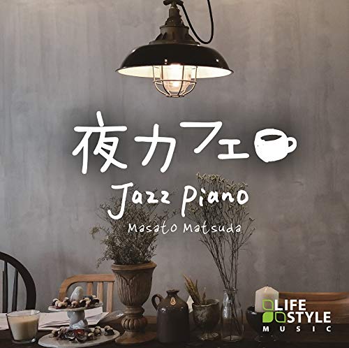 夜カフェ~ジャズ・ピアノ