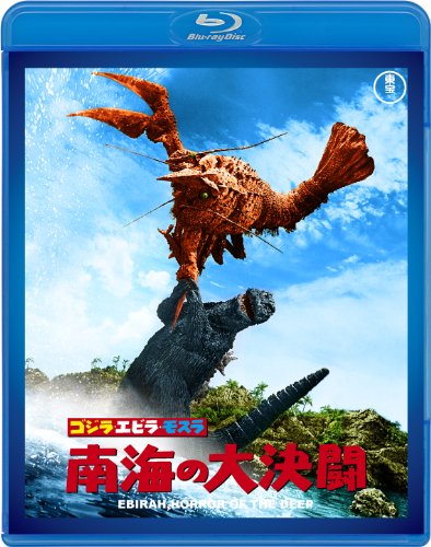 ゴジラ・エビラ・モスラ 南海の大決闘 <東宝Blu-ray名作セレクション>