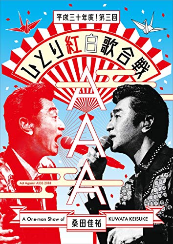 Act Against AIDS 2018『平成三十年度! 第三回ひとり紅白歌合戦』[Blu-ray] (通常盤)