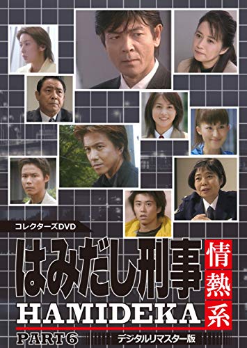 はみだし刑事情熱系 PART6 コレクターズDVD <デジタルリマスター版>