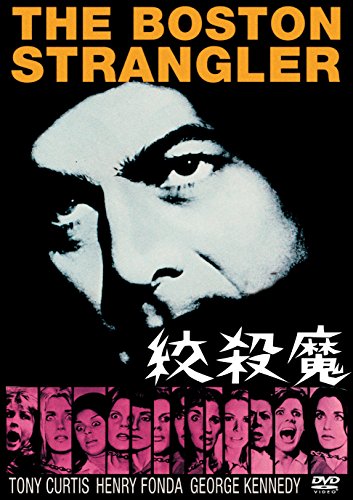 絞殺魔 [AmazonDVDコレクション]