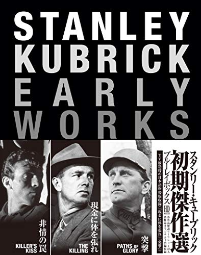 スタンリー・キューブリック 初期傑作選 Blu-ray BOX
