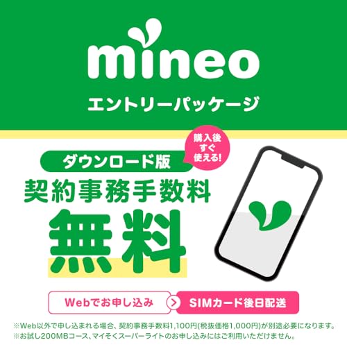 【ダウンロード版】契約事務手数料が無料になるmineoエントリーパッケージ docomo/au/SoftBankの3回線が選べる格安SIMカード