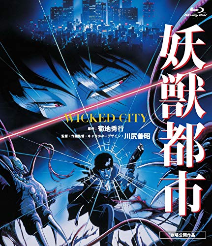 妖獣都市 [Blu-ray]