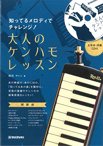 SUZUKI スズキ 鍵盤ハーモニカ教則本 知ってるメロディでチャレンジ! 大人のケンハモレッスン CD付き(お手本演奏・伴奏収録) CN.56263
