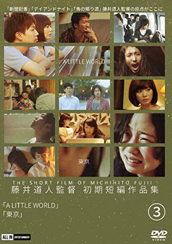 藤井道人初期短編作品集3 [DVD]