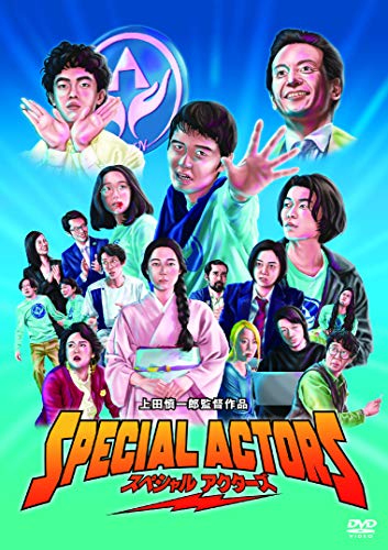 スペシャルアクターズ [DVD]