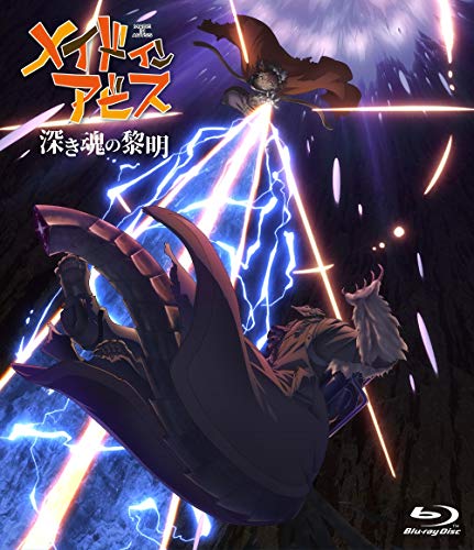 劇場版「メイドインアビス 深き魂の黎明」通常版 [Blu-ray]