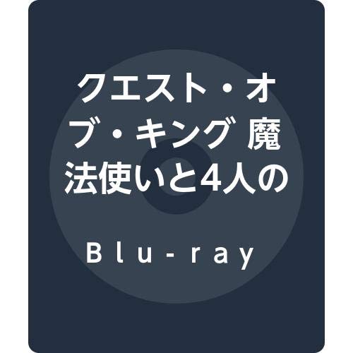 クエスト・オブ・キング 魔法使いと4人の騎士 [Blu-ray]