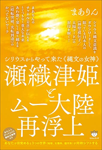 瀬織津姫とムー大陸再浮上