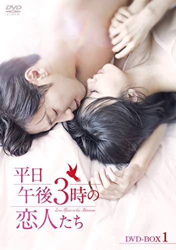 平日午後 3 時の恋人たち DVD-BOX1