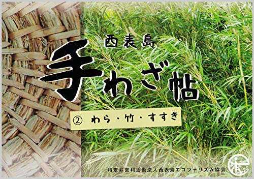 西表島手わざ帖#2 わら・竹・すすき