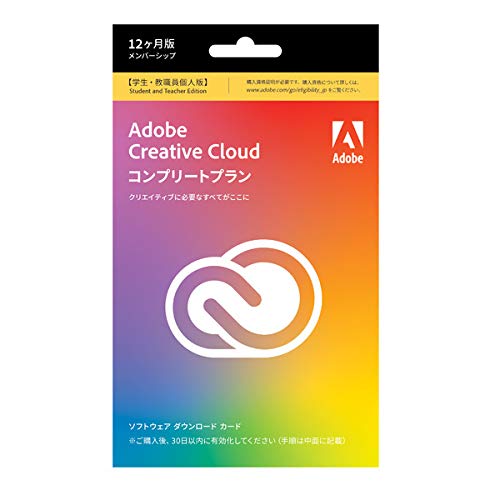 Adobe Creative Cloud コンプリート | 12か月版 | Windows / Mac 対応 | 学生・教職員個人版 | パッケージコード版