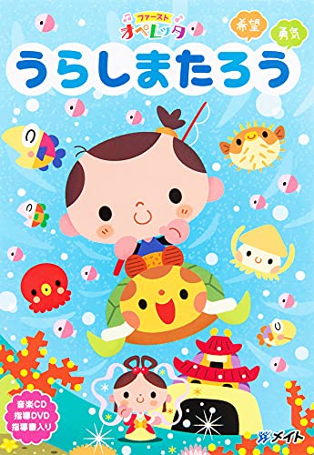 ファーストオペレッタ うらしまたろう [DVD]