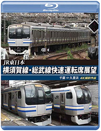 JR東日本 横須賀線・総武線快速運転席展望 【ブルーレイ版】 千葉 ⇒ 久里浜 4K撮影作品 [Blu-ray]