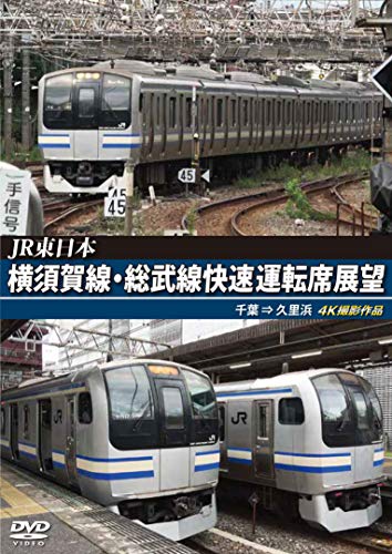 JR東日本 横須賀線・総武線快速運転席展望 千葉 ⇒ 久里浜 4K撮影作品 [DVD]