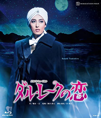 月組TBS赤坂ACTシアター公演『ダル・レークの恋』 [Blu-ray]