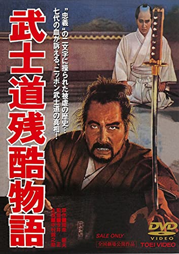 武士道残酷物語 [DVD]