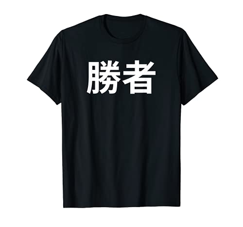 勝者 ウイナー Tシャツ