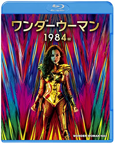 ワンダーウーマン 1984 [Blu-ray]