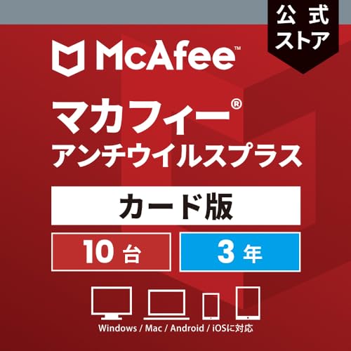 【公式】マカフィー アンチウイルス プラス |3年10台版| Windows/Mac/Android/iOS/ChromeOS|インターネット セキュリティソフトウェア|カード版​