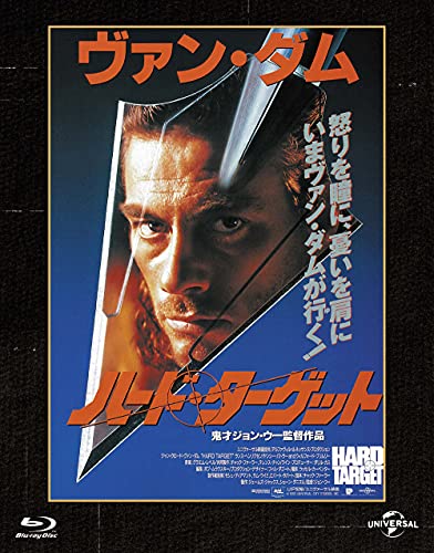 ハード・ターゲット ユニバーサル思い出の復刻版 ブルーレイ [Blu-ray]